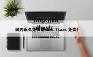 国内永久免费是saas（saas 免费）