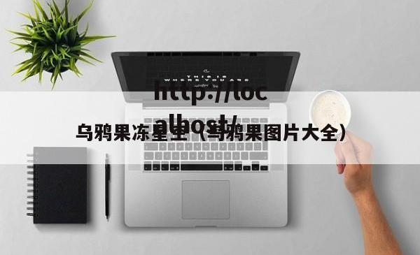乌鸦果冻星空（乌鸦果图片大全）