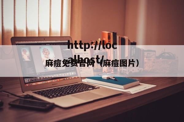 麻痘免费官网(麻痘图片)